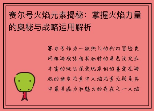 赛尔号火焰元素揭秘：掌握火焰力量的奥秘与战略运用解析