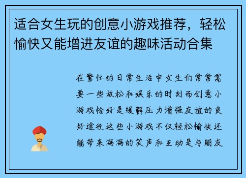 适合女生玩的创意小游戏推荐，轻松愉快又能增进友谊的趣味活动合集