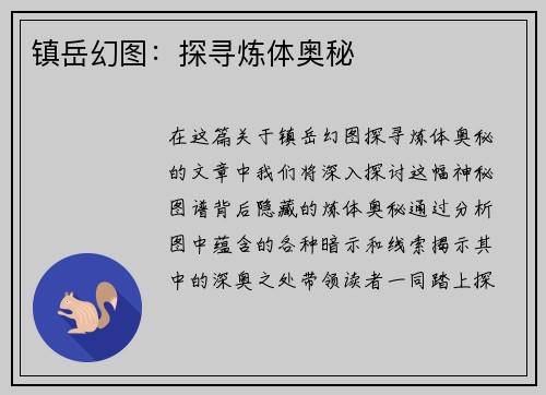 镇岳幻图：探寻炼体奥秘