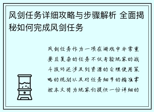 风剑任务详细攻略与步骤解析 全面揭秘如何完成风剑任务 风剑任务详细攻略与步骤解析 全面揭秘如何完成风剑任务