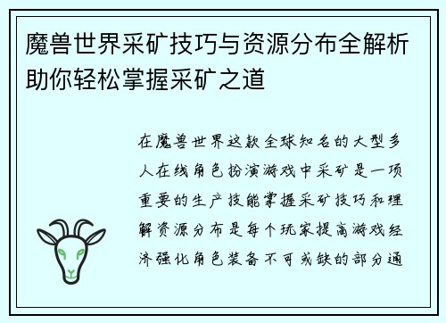 魔兽世界采矿技巧与资源分布全解析助你轻松掌握采矿之道
