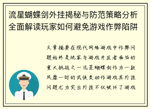 流星蝴蝶剑外挂揭秘与防范策略分析全面解读玩家如何避免游戏作弊陷阱 流星蝴蝶剑外挂揭秘与防范策略分析全面解读玩家如何避免游戏作弊陷阱