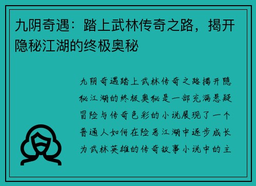 九阴奇遇:踏上武林传奇之路,揭开隐秘江湖的终极奥秘 九阴奇遇:踏上武林传奇之路,揭开隐秘江湖的终极奥秘