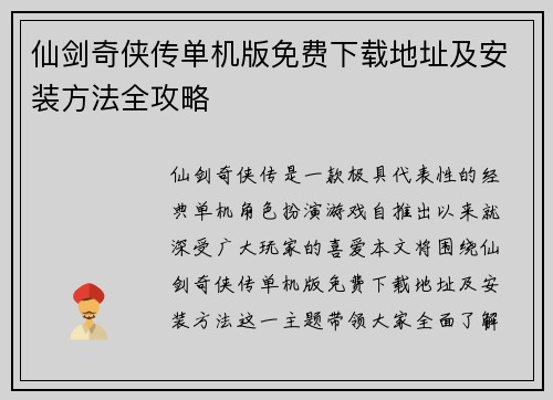 仙剑奇侠传单机版免费下载地址及安装方法全攻略 仙剑奇侠传单机版免费下载地址及安装方法全攻略
