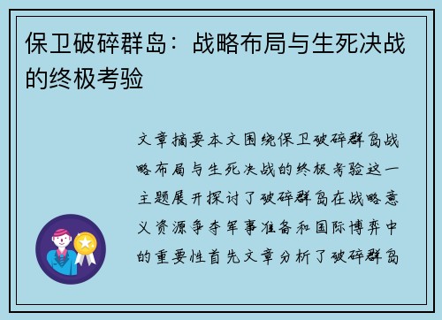 保卫破碎群岛:战略布局与生死决战的终极考验 保卫破碎群岛:战略布局与生死决战的终极考验