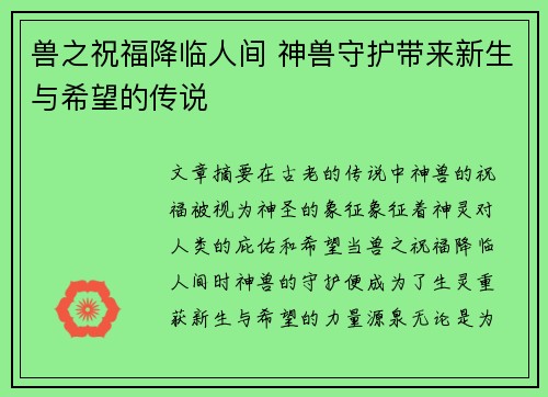 兽之祝福降临人间 神兽守护带来新生与希望的传说 兽之祝福降临人间 神兽守护带来新生与希望的传说