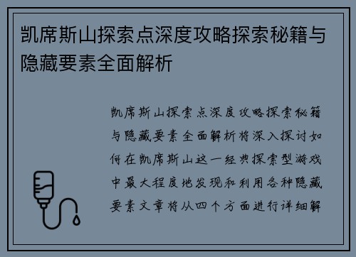 凯席斯山探索点深度攻略探索秘籍与隐藏要素全面解析