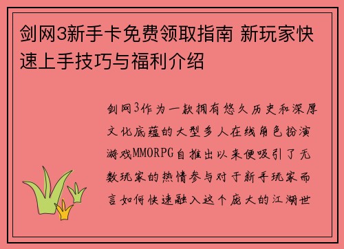 剑网3新手卡免费领取指南 新玩家快速上手技巧与福利介绍 剑网3新手卡免费领取指南 新玩家快速上手技巧与福利介绍