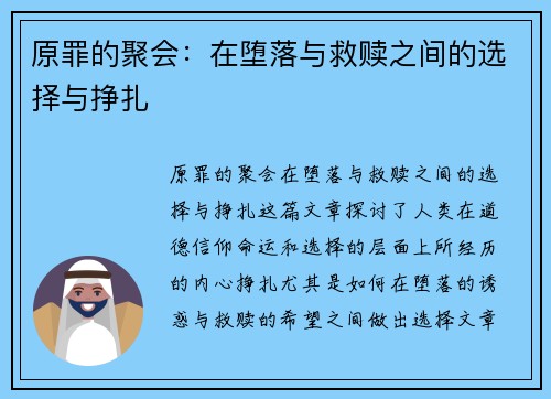 原罪的聚会:在堕落与救赎之间的选择与挣扎 原罪的聚会:在堕落与救赎之间的选择与挣扎