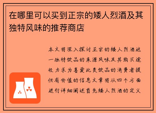 在哪里可以买到正宗的矮人烈酒及其独特风味的推荐商店