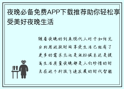 夜晚必备免费APP下载推荐助你轻松享受美好夜晚生活 夜晚必备免费APP下载推荐助你轻松享受美好夜晚生活