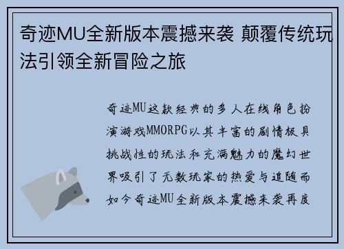 奇迹MU全新版本震撼来袭 颠覆传统玩法引领全新冒险之旅 奇迹MU全新版本震撼来袭 颠覆传统玩法引领全新冒险之旅