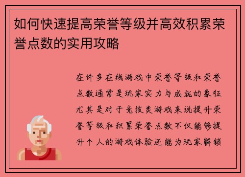 如何快速提高荣誉等级并高效积累荣誉点数的实用攻略 如何快速提高荣誉等级并高效积累荣誉点数的实用攻略
