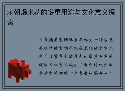 宋朝爆米花的多重用途与文化意义探索
